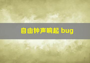 自由钟声响起 bug